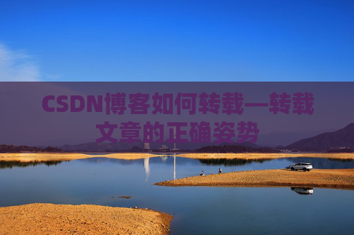 CSDN博客如何转载—转载文章的正确姿势