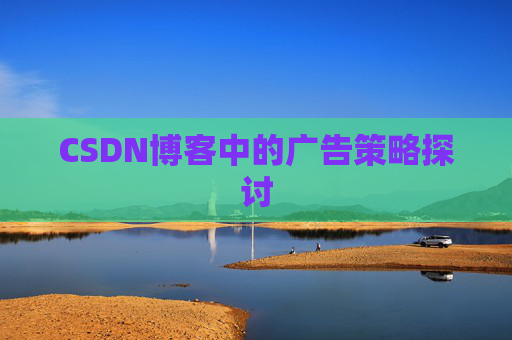 CSDN博客中的广告策略探讨