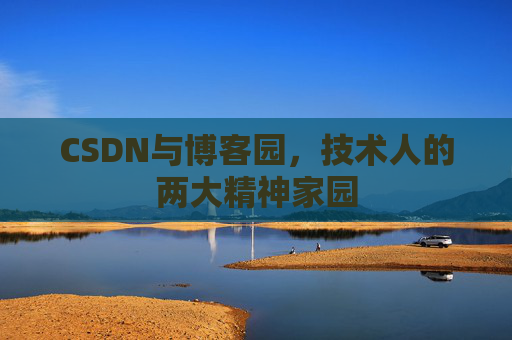 CSDN与博客园，技术人的两大精神家园