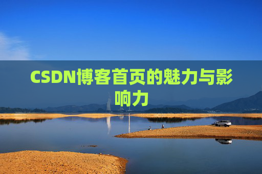 CSDN博客首页的魅力与影响力