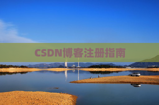 CSDN博客注册指南