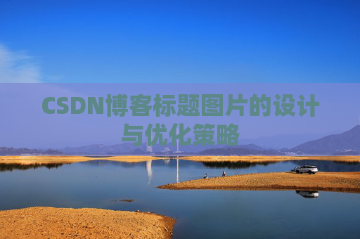CSDN博客标题图片的设计与优化策略