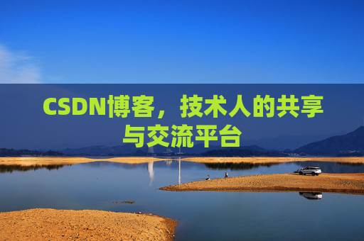 CSDN博客，技术人的共享与交流平台