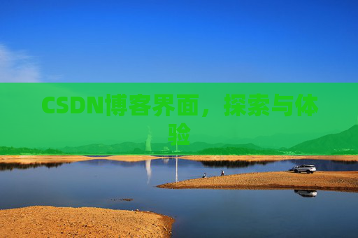 CSDN博客界面，探索与体验