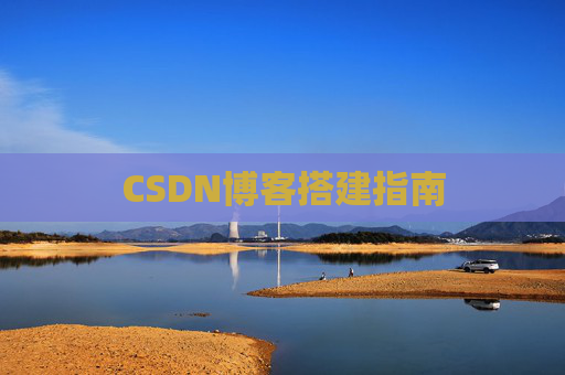 CSDN博客搭建指南