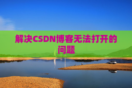 解决CSDN博客无法打开的问题