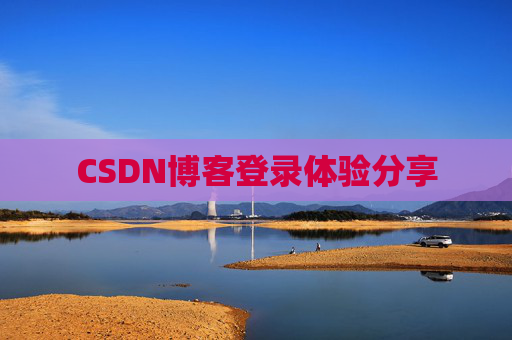 CSDN博客登录体验分享