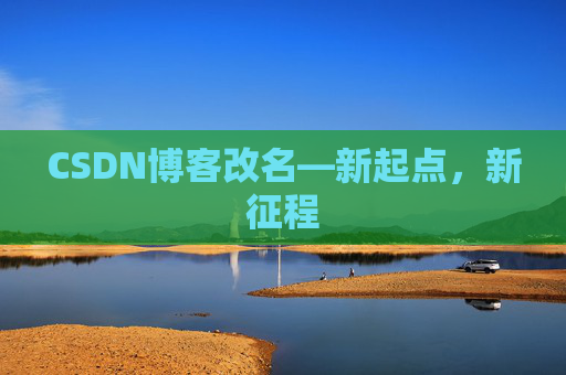 CSDN博客改名—新起点，新征程