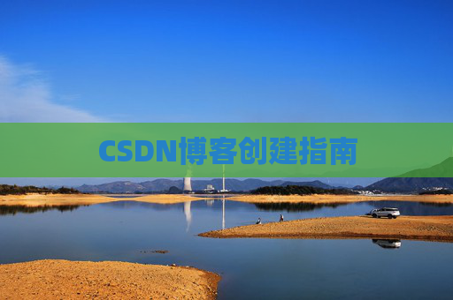 CSDN博客创建指南