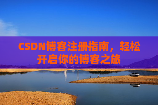 CSDN博客注册指南，轻松开启你的博客之旅